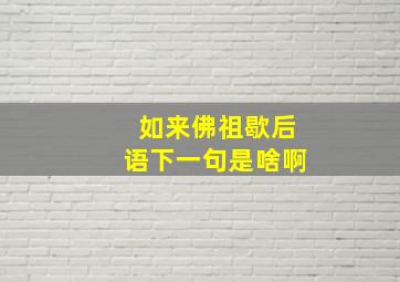 如来佛祖歇后语下一句是啥啊