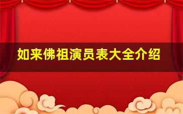 如来佛祖演员表大全介绍