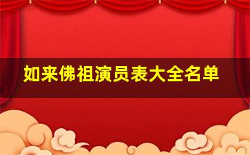 如来佛祖演员表大全名单