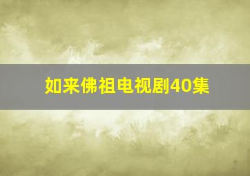 如来佛祖电视剧40集