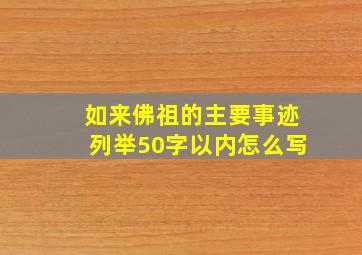 如来佛祖的主要事迹列举50字以内怎么写