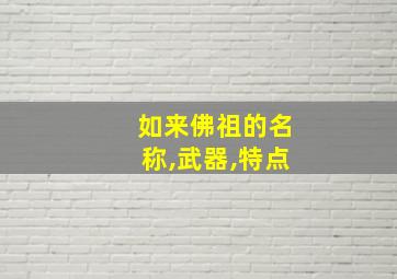 如来佛祖的名称,武器,特点