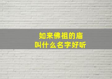 如来佛祖的庙叫什么名字好听