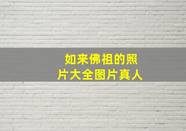 如来佛祖的照片大全图片真人