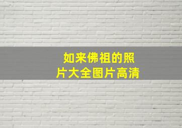 如来佛祖的照片大全图片高清