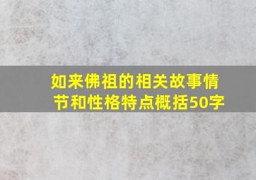 如来佛祖的相关故事情节和性格特点概括50字