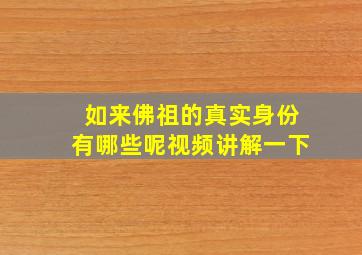 如来佛祖的真实身份有哪些呢视频讲解一下