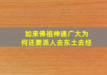 如来佛祖神通广大为何还要派人去东土去经