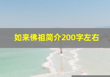 如来佛祖简介200字左右