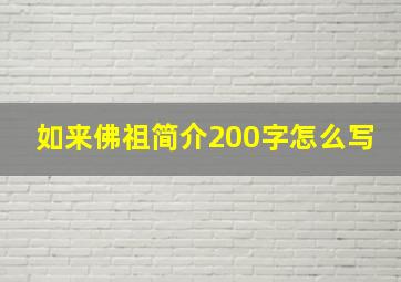 如来佛祖简介200字怎么写