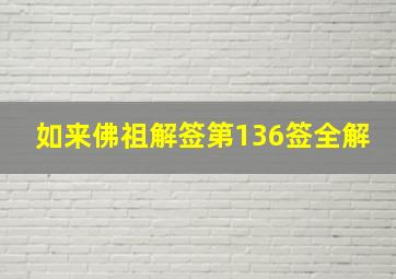 如来佛祖解签第136签全解