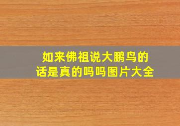 如来佛祖说大鹏鸟的话是真的吗吗图片大全