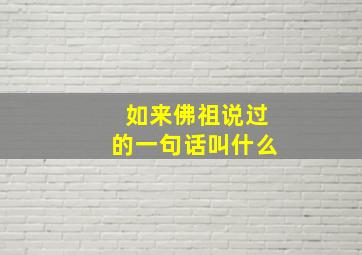 如来佛祖说过的一句话叫什么