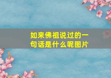 如来佛祖说过的一句话是什么呢图片