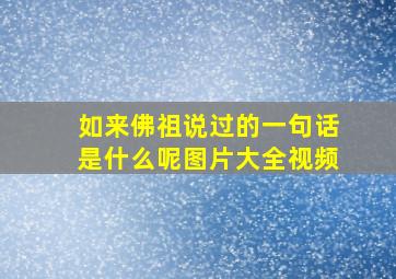 如来佛祖说过的一句话是什么呢图片大全视频