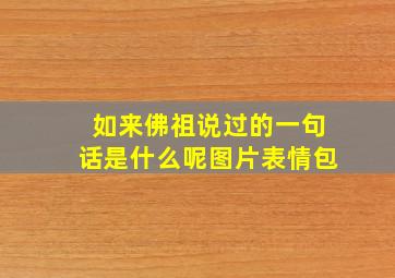 如来佛祖说过的一句话是什么呢图片表情包