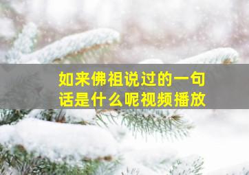 如来佛祖说过的一句话是什么呢视频播放