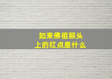 如来佛祖额头上的红点是什么