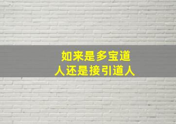 如来是多宝道人还是接引道人