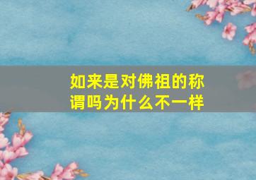 如来是对佛祖的称谓吗为什么不一样