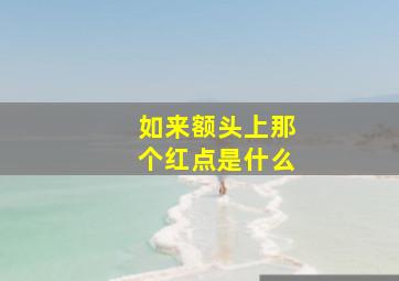 如来额头上那个红点是什么