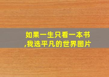 如果一生只看一本书,我选平凡的世界图片