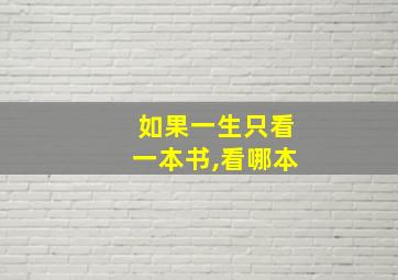 如果一生只看一本书,看哪本