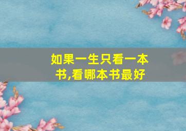 如果一生只看一本书,看哪本书最好