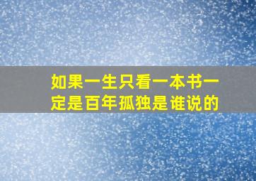 如果一生只看一本书一定是百年孤独是谁说的