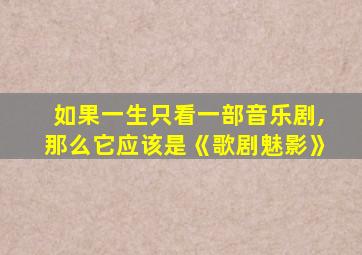 如果一生只看一部音乐剧,那么它应该是《歌剧魅影》