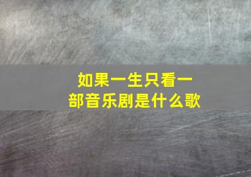 如果一生只看一部音乐剧是什么歌