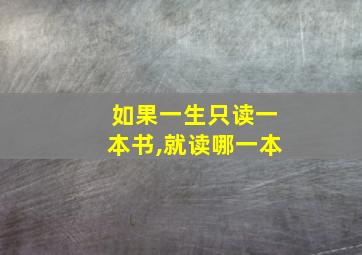 如果一生只读一本书,就读哪一本