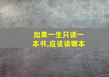 如果一生只读一本书,应该读哪本