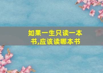 如果一生只读一本书,应该读哪本书