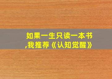 如果一生只读一本书,我推荐《认知觉醒》