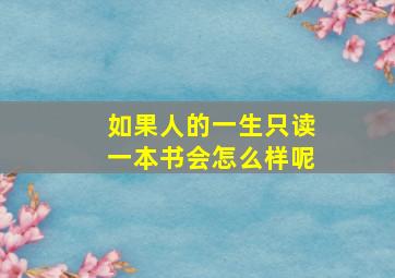 如果人的一生只读一本书会怎么样呢