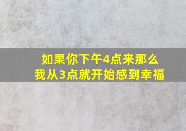 如果你下午4点来那么我从3点就开始感到幸福