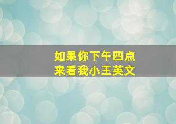 如果你下午四点来看我小王英文