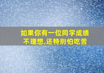 如果你有一位同学成绩不理想,还特别怕吃苦