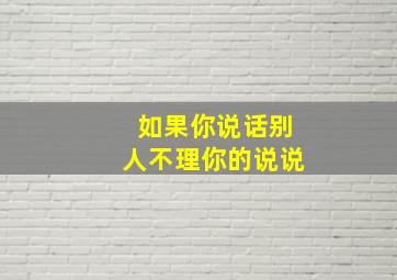 如果你说话别人不理你的说说