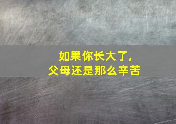 如果你长大了,父母还是那么辛苦