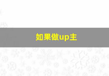 如果做up主