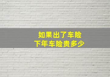 如果出了车险下年车险贵多少