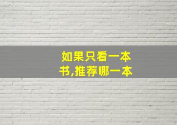 如果只看一本书,推荐哪一本