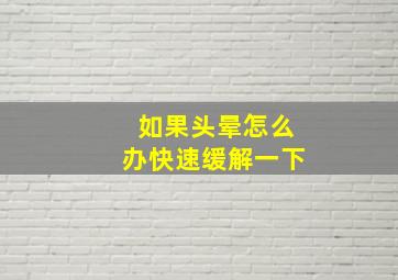 如果头晕怎么办快速缓解一下