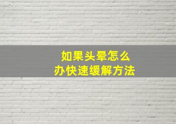 如果头晕怎么办快速缓解方法