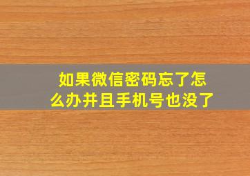 如果微信密码忘了怎么办并且手机号也没了