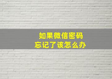 如果微信密码忘记了该怎么办