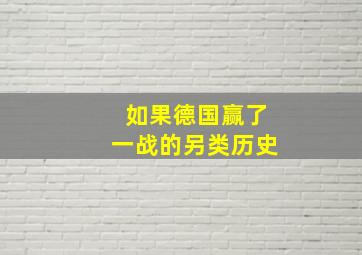 如果德国赢了一战的另类历史