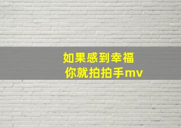 如果感到幸福你就拍拍手mv